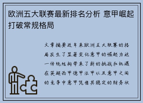 欧洲五大联赛最新排名分析 意甲崛起打破常规格局