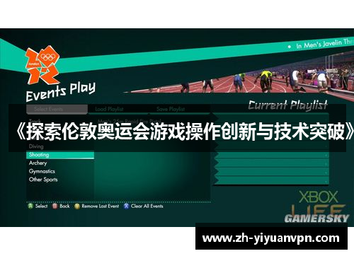 《探索伦敦奥运会游戏操作创新与技术突破》