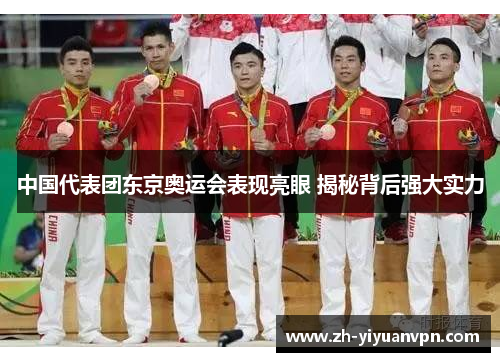 中国代表团东京奥运会表现亮眼 揭秘背后强大实力