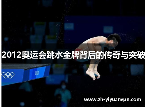2012奥运会跳水金牌背后的传奇与突破