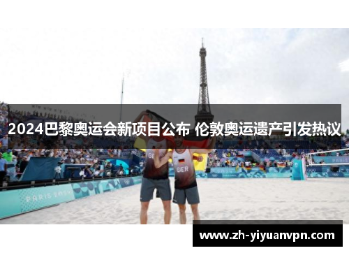 2024巴黎奥运会新项目公布 伦敦奥运遗产引发热议