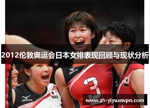 2012伦敦奥运会日本女排表现回顾与现状分析