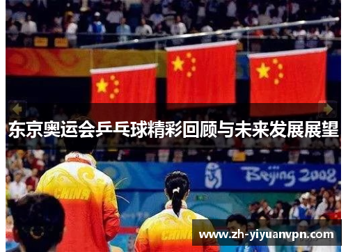 东京奥运会乒乓球精彩回顾与未来发展展望