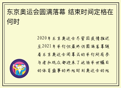 东京奥运会圆满落幕 结束时间定格在何时