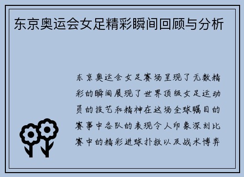 东京奥运会女足精彩瞬间回顾与分析